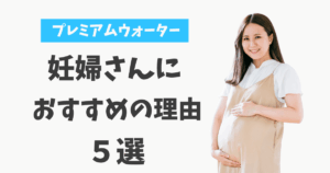 プレミアムウォーター 妊婦 妊娠中