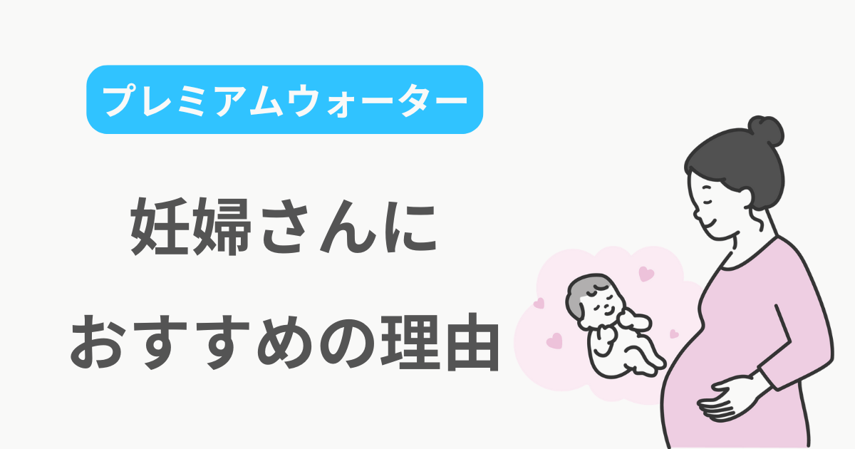 プレミアムウォーター 妊婦 妊娠中