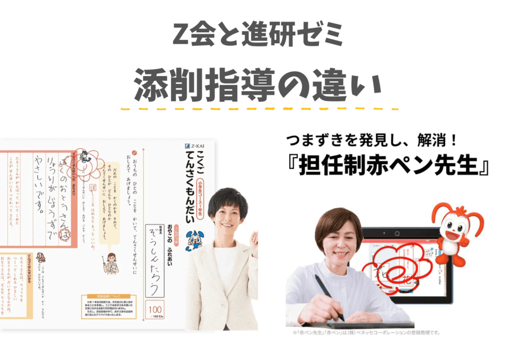 Z会と進研ゼミの添削指導の違い