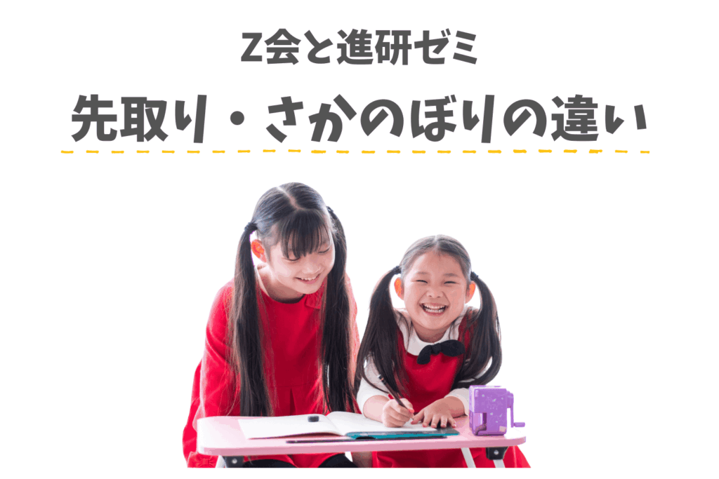 Z会と進研ゼミの先取り