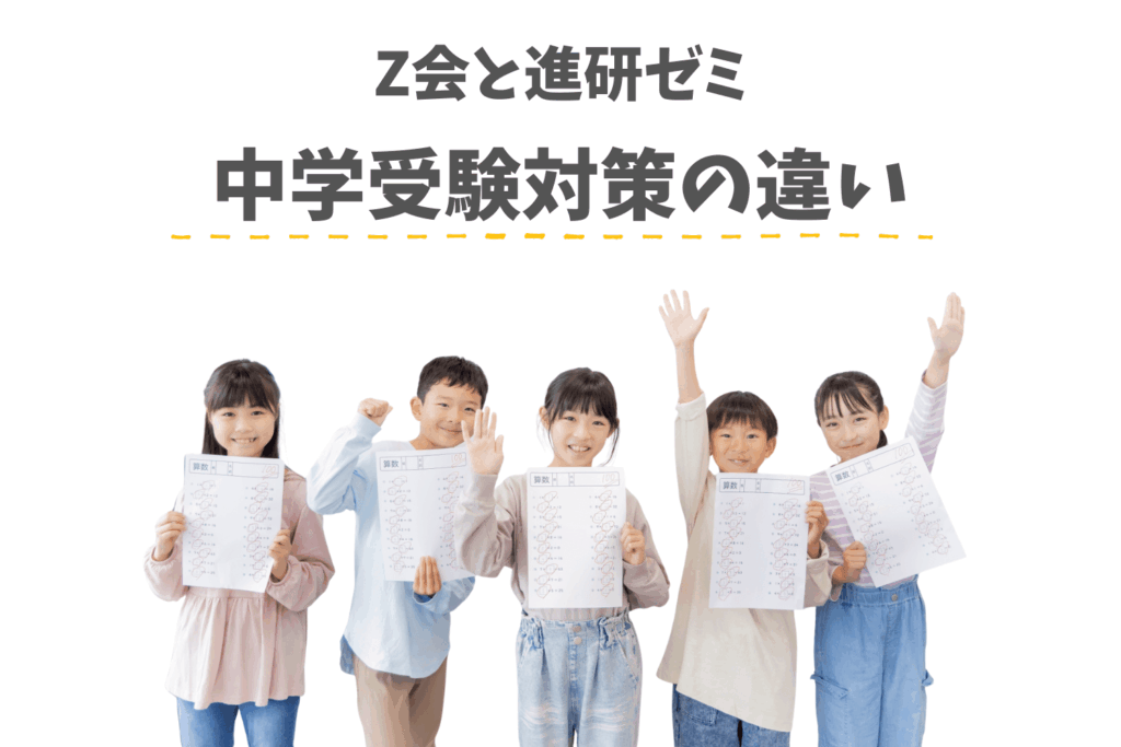Z会と進研ゼミの中学受験対策の違い