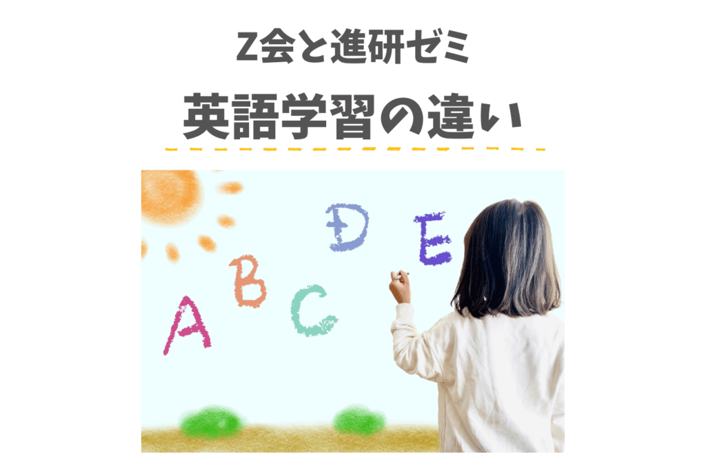 Z会と進研ゼミの英語学習の違い