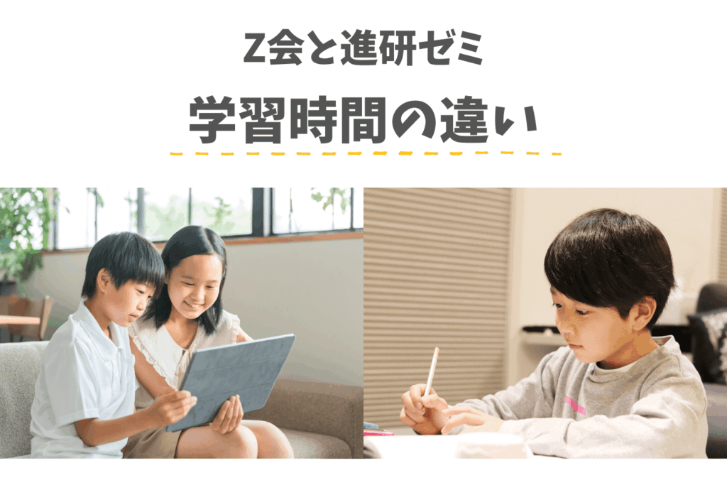Z会と進研ゼミの学習時間の違い