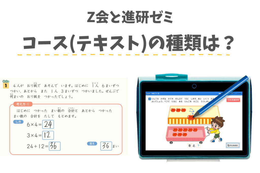 Z会と進研ゼミのコース(テキスト)の種類