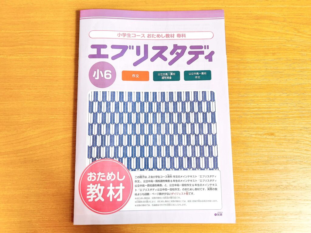 Z会小学6年生の教材見本