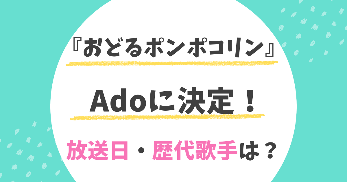 Ado おどるポンポコリン ちびまる子ちゃん