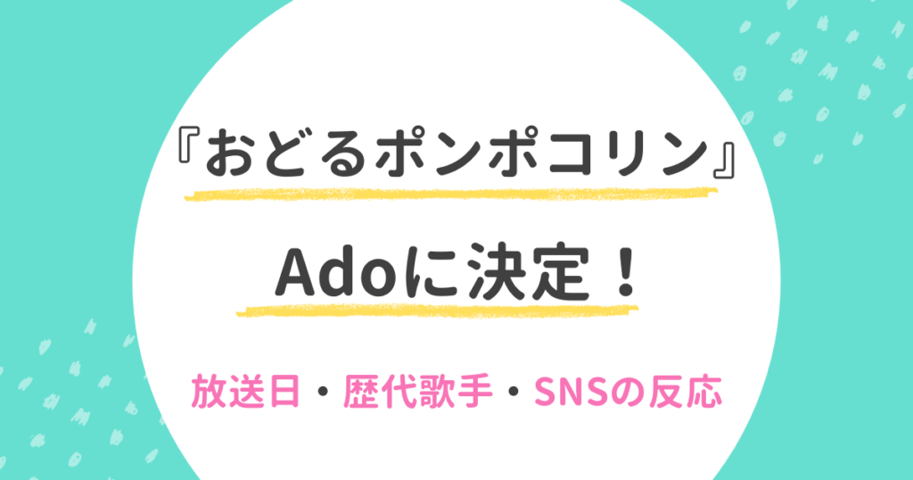 Ado おどるポンポコリン ちびまる子ちゃん