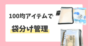 100均セリアとダイソーで袋分け