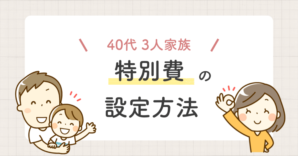 特別費 やり方 項目