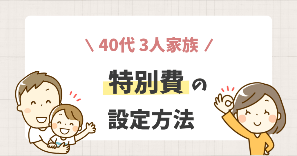 特別費 やり方 項目