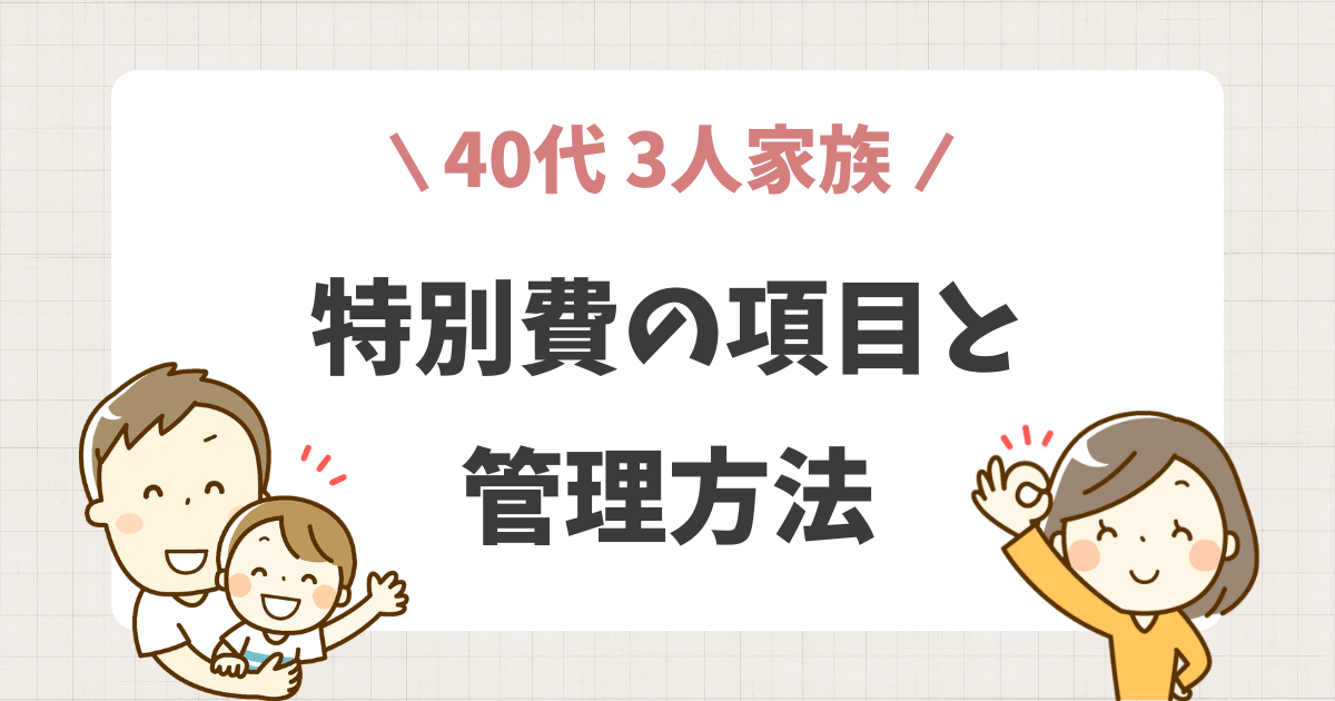 特別費の項目