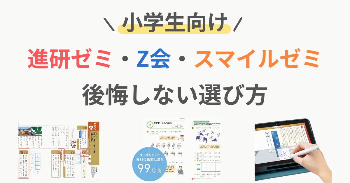 進研ゼミ Z会 スマイルゼミ 小学生 どっちがいい