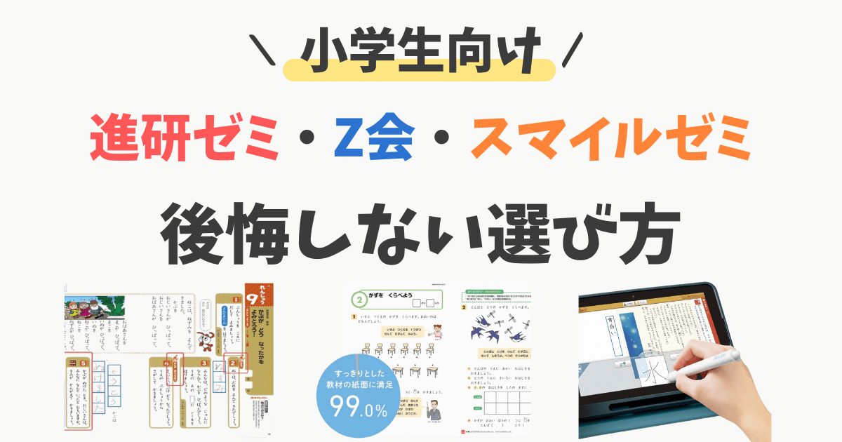 進研ゼミ Z会 スマイルゼミ 小学生 どっちがいい