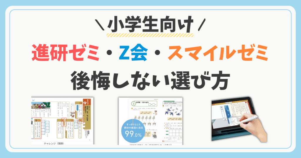進研ゼミ・Z会・スマイルゼミはどっちがいい？小学生