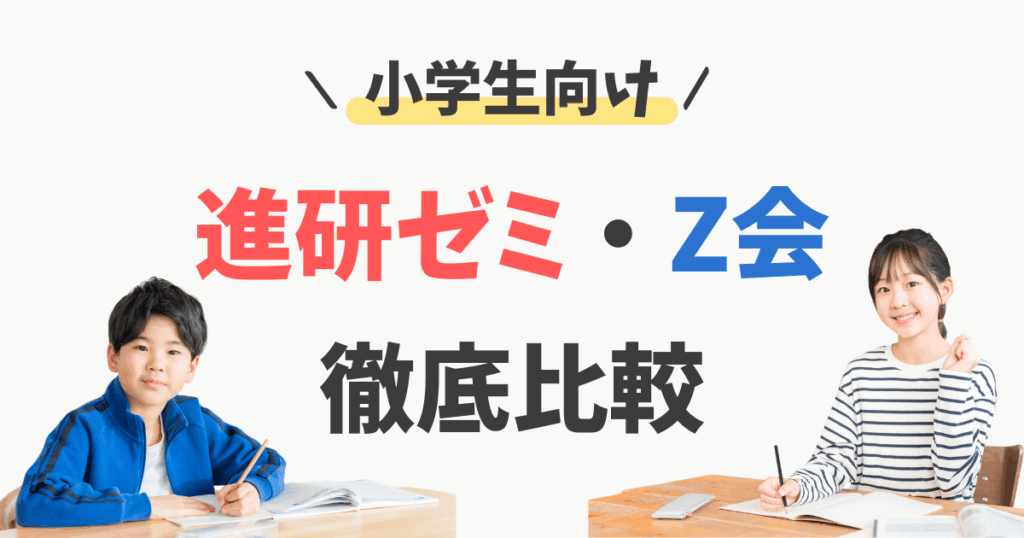 Z会と進研ゼミ(小学講座)の比較