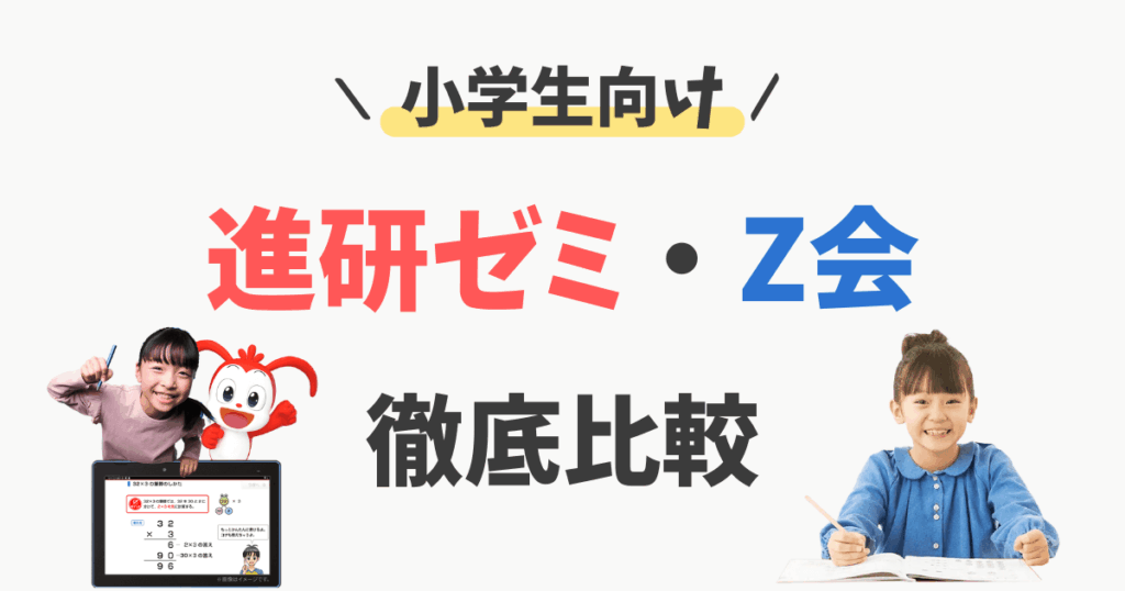 Z会 進研ゼミ 小学生 比較