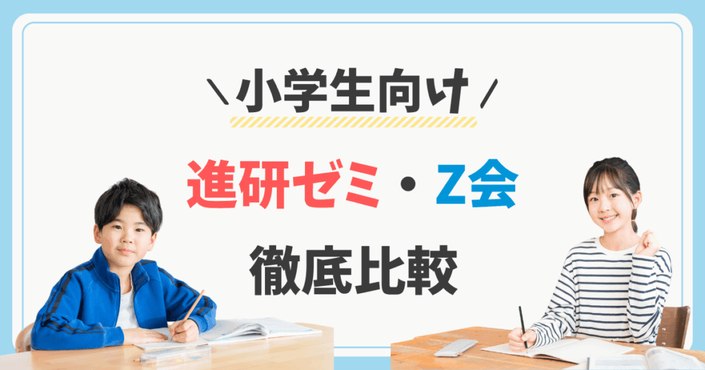 Z会と進研ゼミ(小学講座)の比較