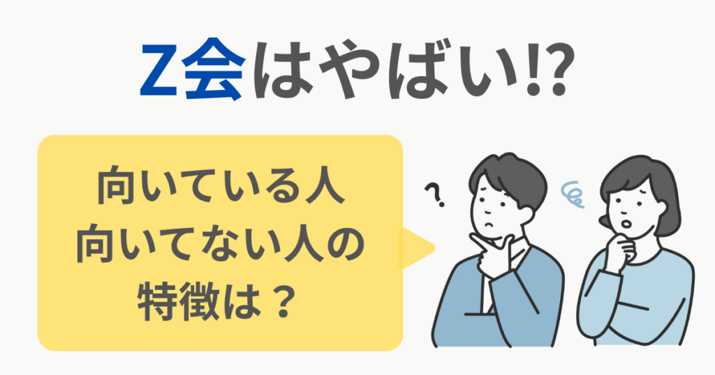 Z会　やばい