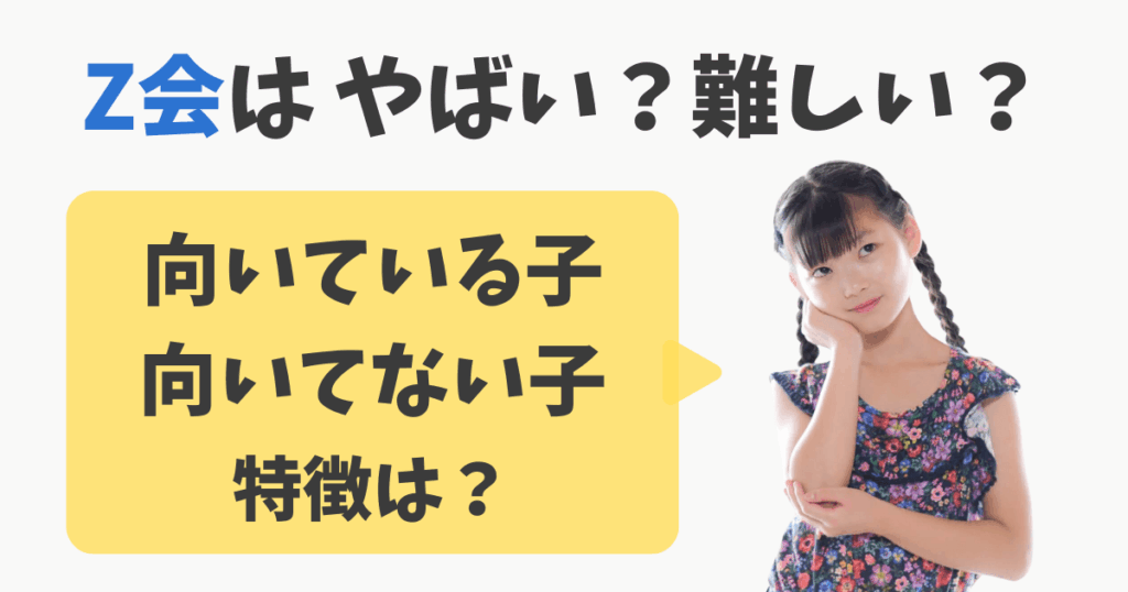 Z会 やばい 向いている