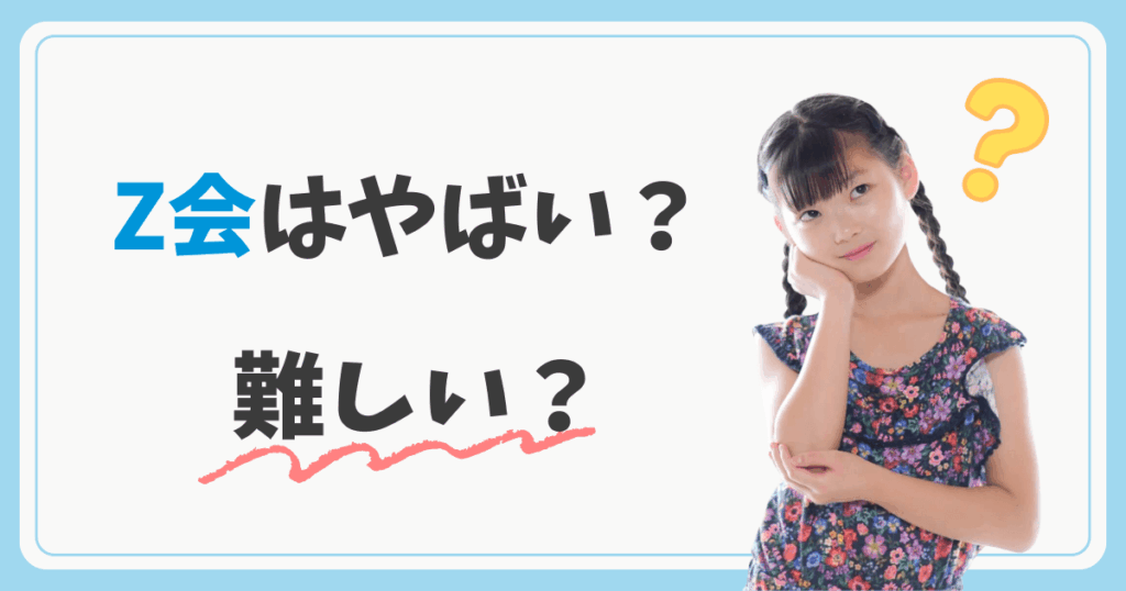 Z回はやばい？難しい？