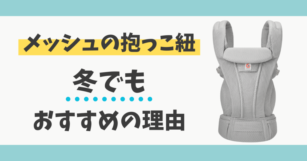 抱っこ紐 メッシュ 冬