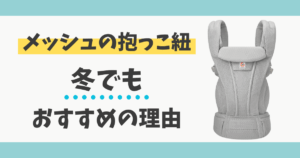 抱っこ紐 メッシュ 冬