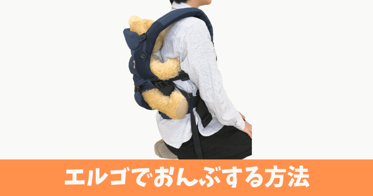 エルゴベビー おんぶ やり方