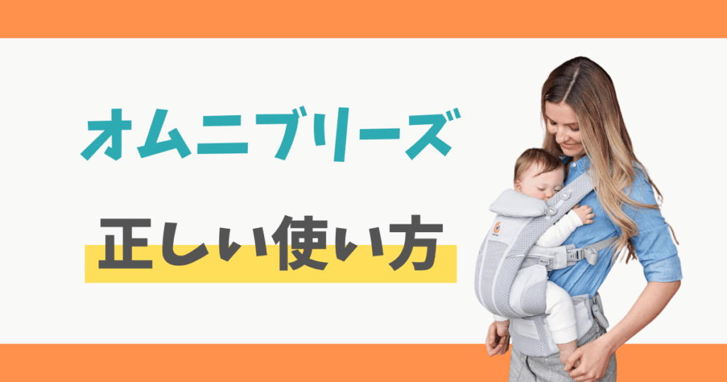 オムニブリーズ 付け方 使い方