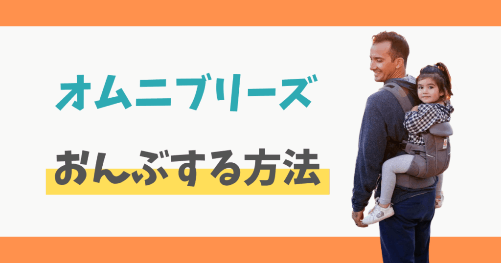 オムニブリーズ おんぶ
