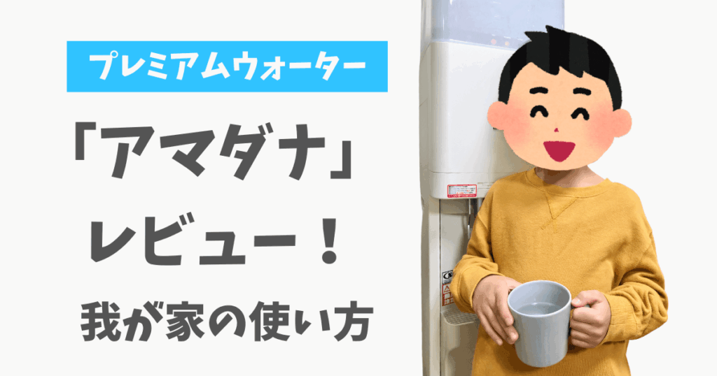 プレミアムウォーター アマダナ 口コミ ブログ