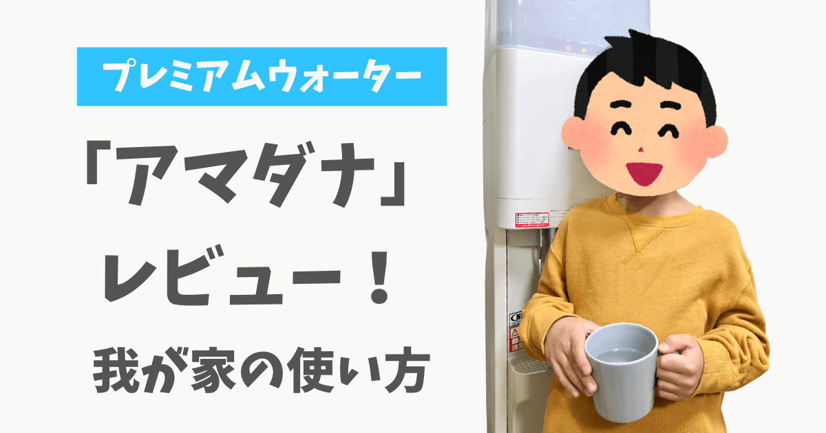 プレミアムウォーター アマダナ 口コミ ブログ