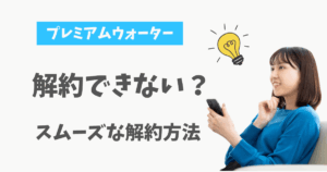 プレミアムウォーター 解約できない