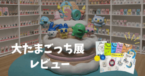 大たまごっち展 レビュー