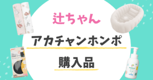 辻ちゃん 辻希美 アカチャンホンポ ベビーグッズ