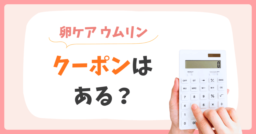 ウムリン Amazon クーポン