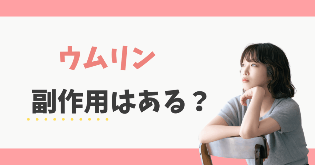 ウムリンの副作用