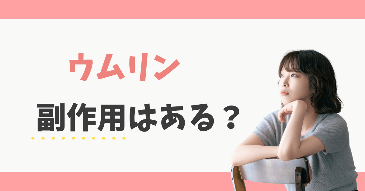 ウムリンの副作用