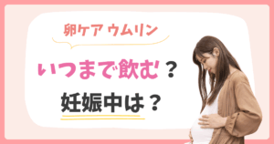 ウムリン 妊娠中 効果 いつから