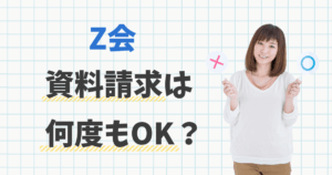 Z会の資料請求は2回目でも何度もOK