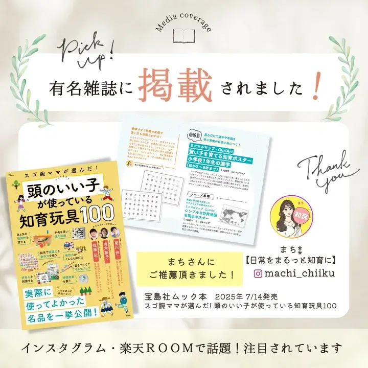 MINIMAL MAPは『頭のいい子が使っている知育玩具100』に掲載