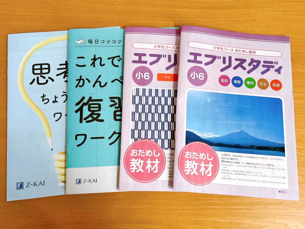 Z会資料請求(小学生)のテキスト見本