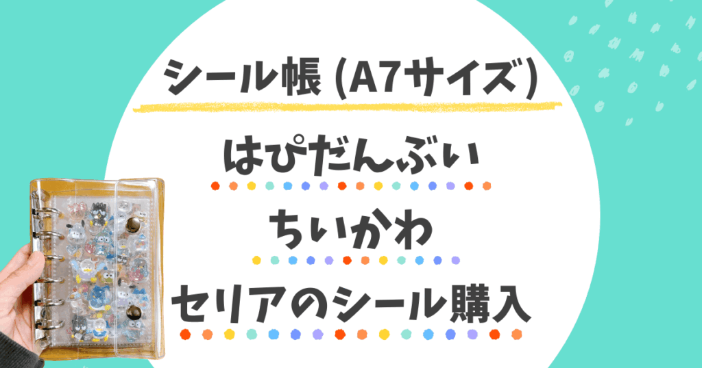 A7のシール帳とはぴだんぶいのシール