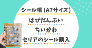 A7のシール帳とはぴだんぶいのシール