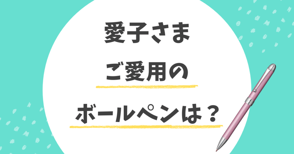 愛子さまのボールペン