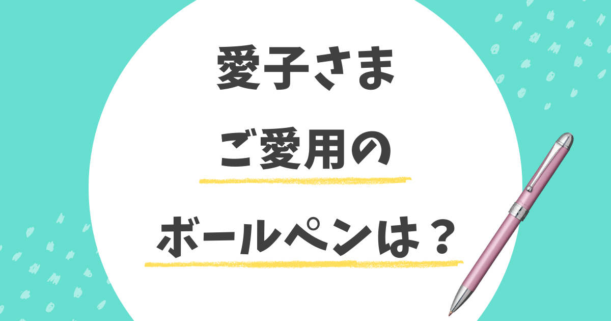 愛子さまのボールペン