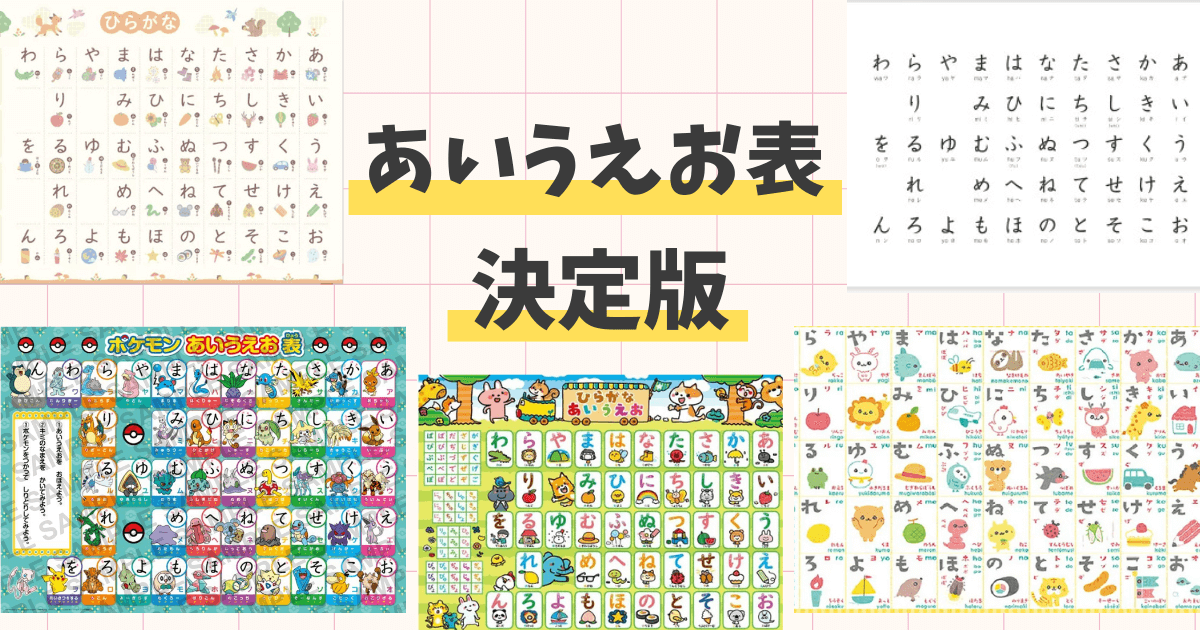 おすすめのあいうえお表(シンプル・ポケモン)