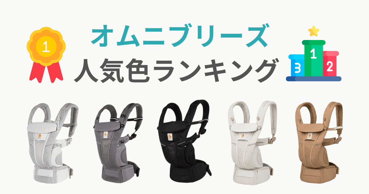 オムニブリーズ　人気色