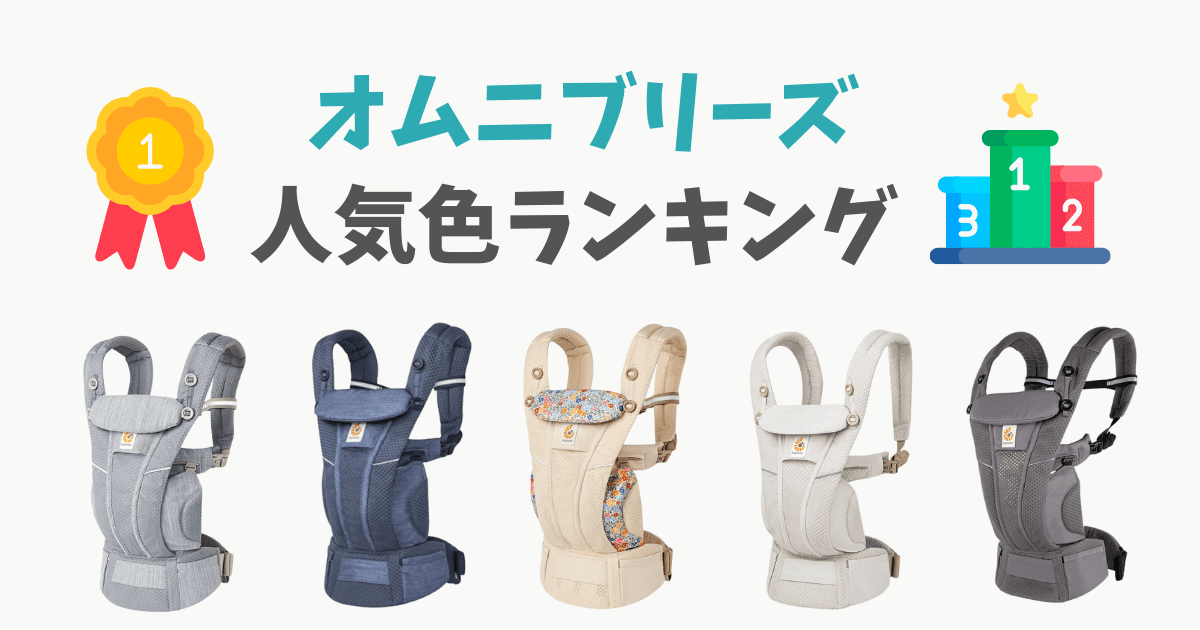 エルゴベビー「オムニブリーズ」の人気色