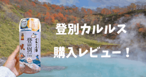 バスクリンの登別カルルス購入レビュー