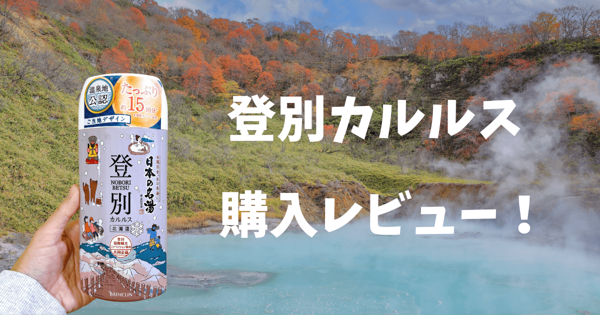 バスクリンの登別カルルス購入レビュー